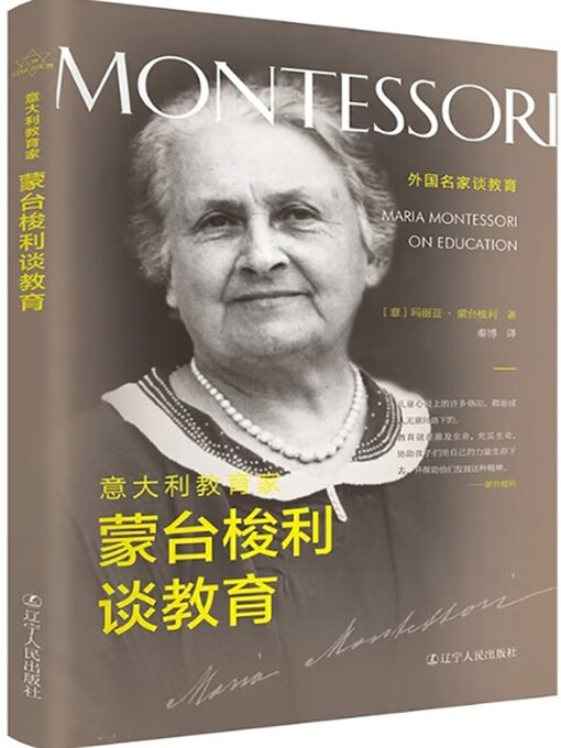 Cover image for 意大利教育家蒙台梭利谈教育